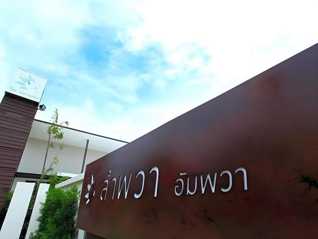 룸파와 암파와 리조트  Samut Songkhram 외부 사진